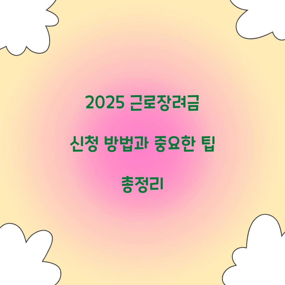 2025 근로장려금 신청