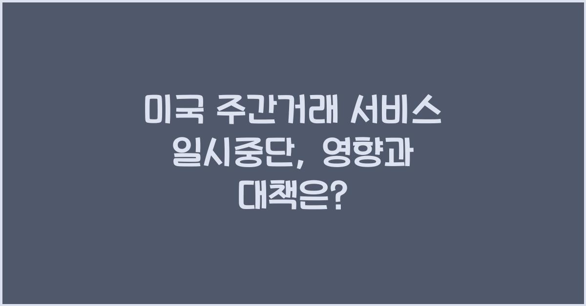 미국 주간거래 서비스 일시중단