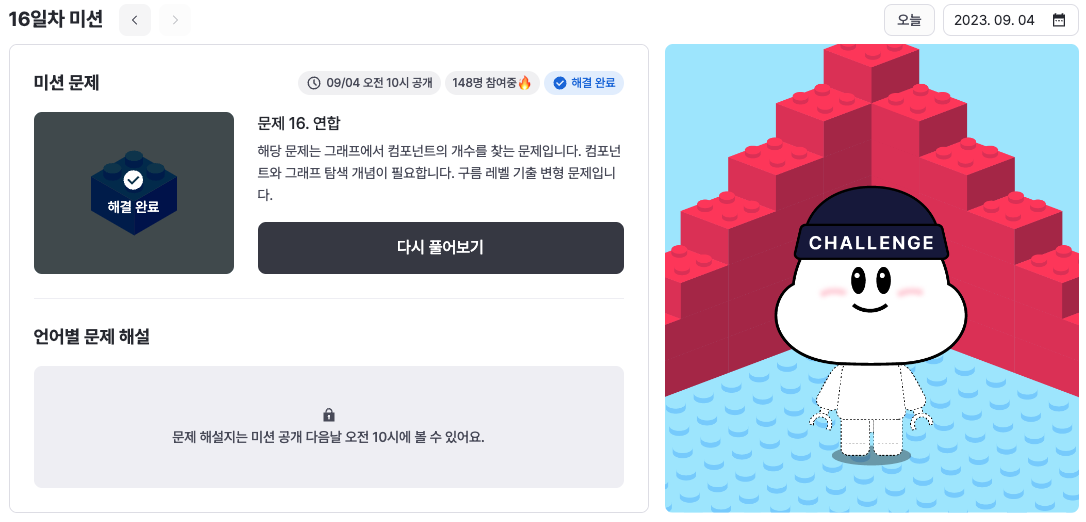 구름톤 챌린지 16일차 미션 성공 모습이다.