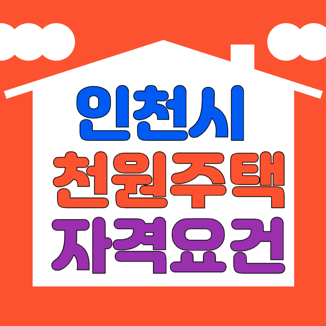 천원주택 자격요건