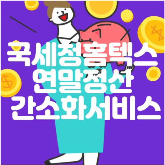 국세청홈텍스 연말정산 간소화서비스-썸네일
