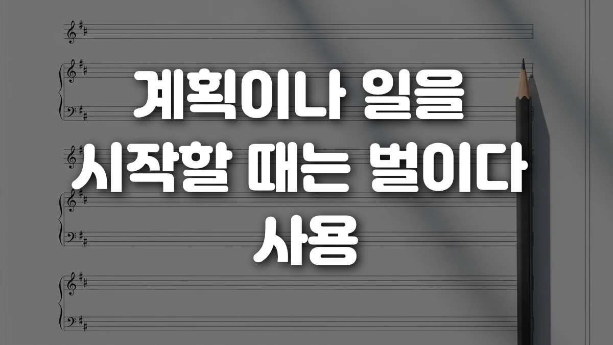 계획이나 일을 시작할 때는 벌이다 사용