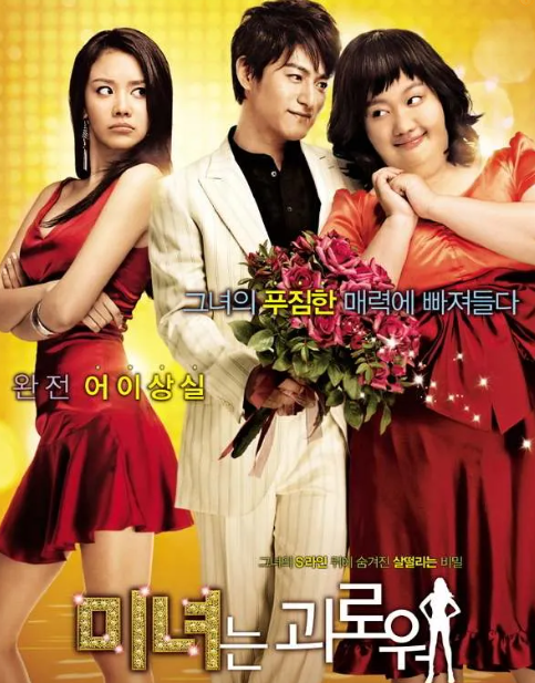 영화 미녀는 괴로워