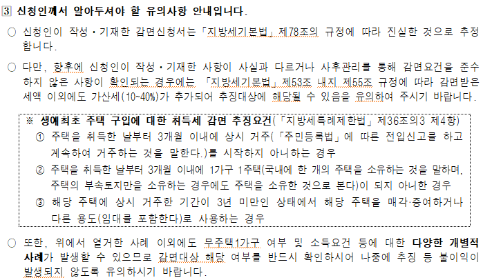 생애최초-주택구매-취득세-감면-신청-시-유의사항