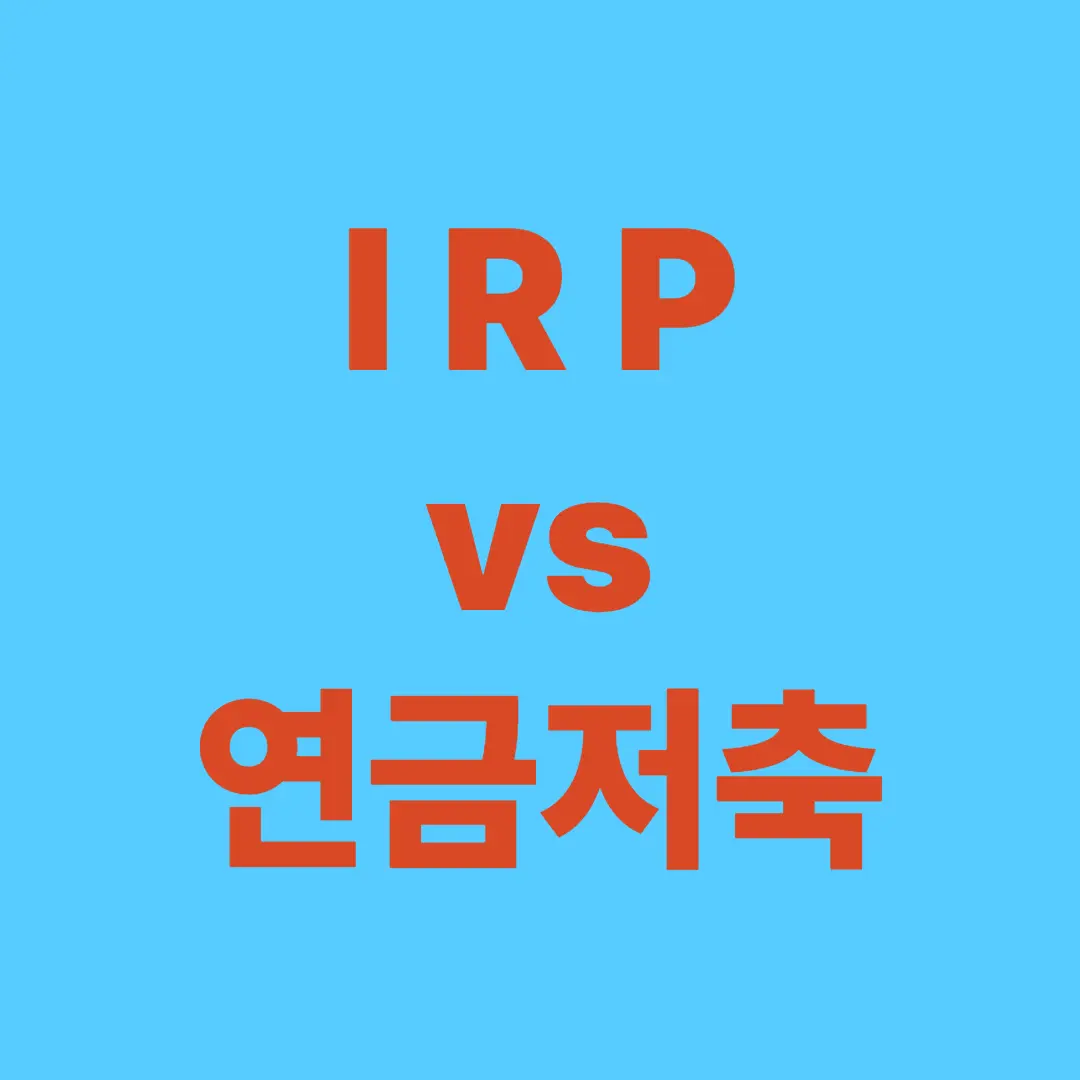 IRP와 연금저축, 뭐가 다를까?