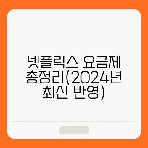 넷플릭스 요금제 총정리(2024년 최신 반영)