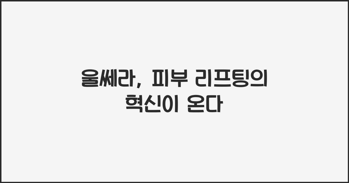 울쎄라