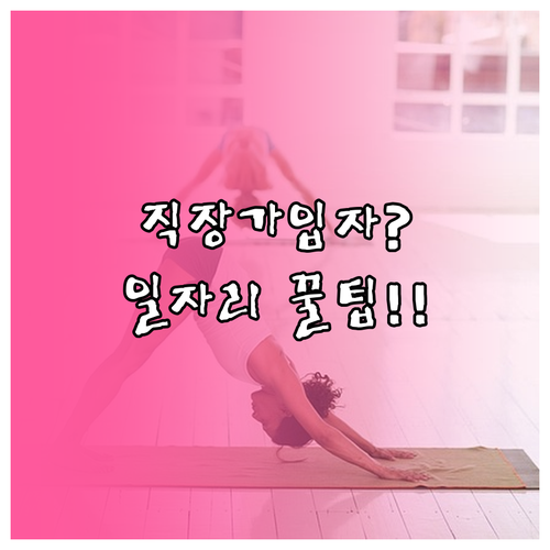 국민건강보험 직장가입자도 가능한 노인..