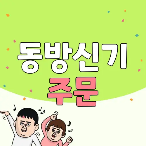 동방신기 주문