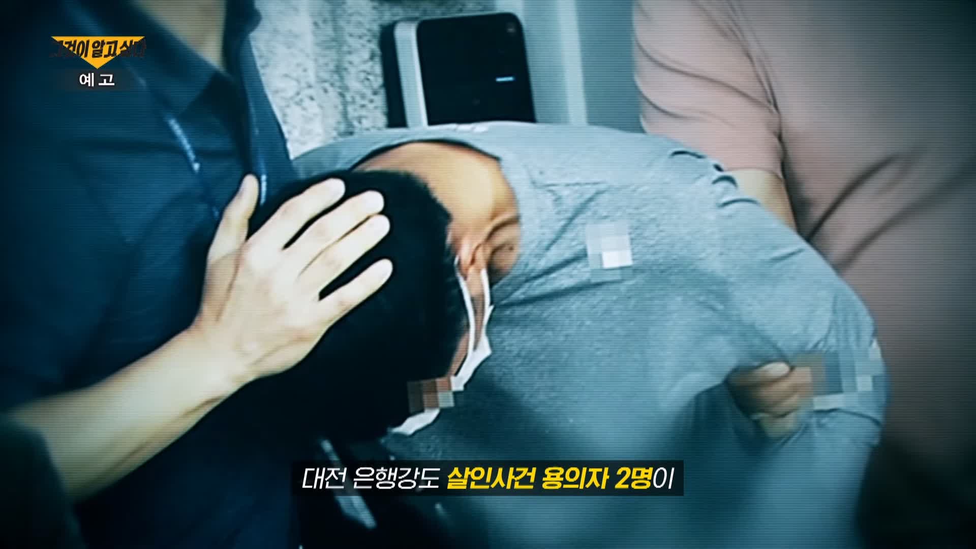 그알 그것이알고싶다 태완이법으로 공소시효 없어져 21년만에 잡은 대전 둔산동 국민은행 권총 강도 살인사건 1323회