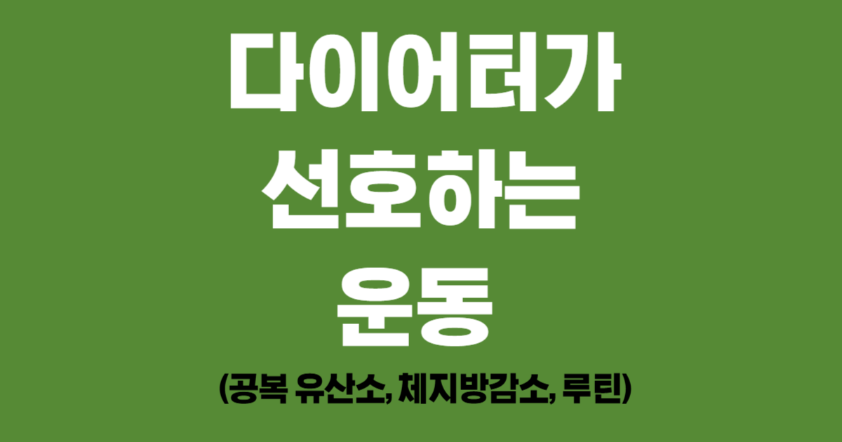다이어터가 선호하는 운동