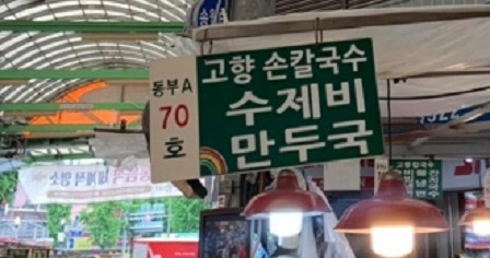 고향손칼국수