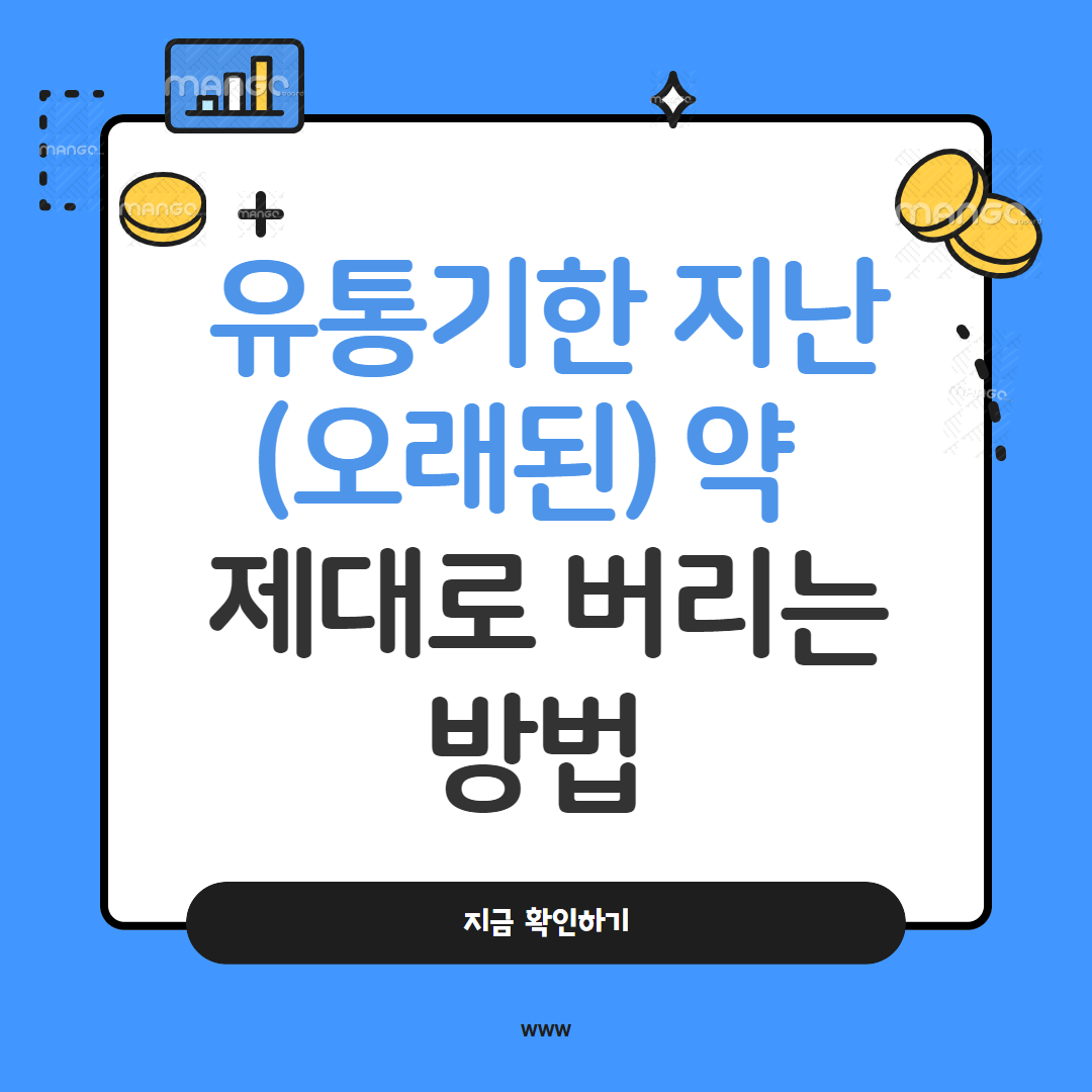 유통기한 지난(오래된) 약 제대로 버리는 방법