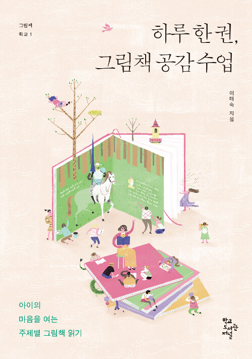 하루 한 권, 그림책 공감수업 / 이태숙 / 학교도서관저널