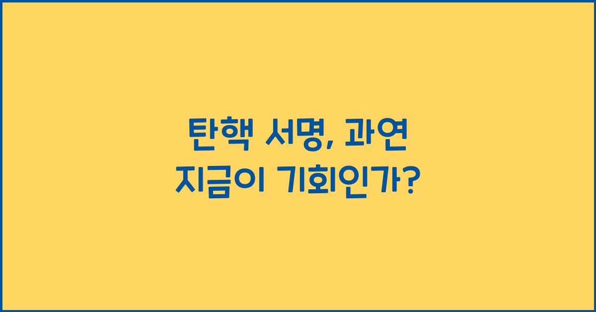 탄핵 서명