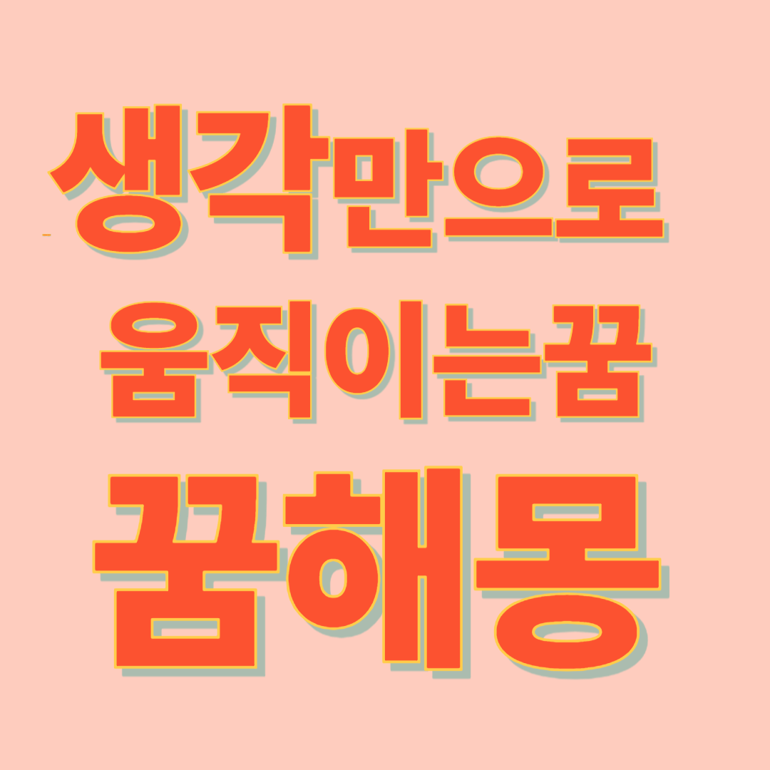 생각만으로 물체를 움직이는 꿈 해몽