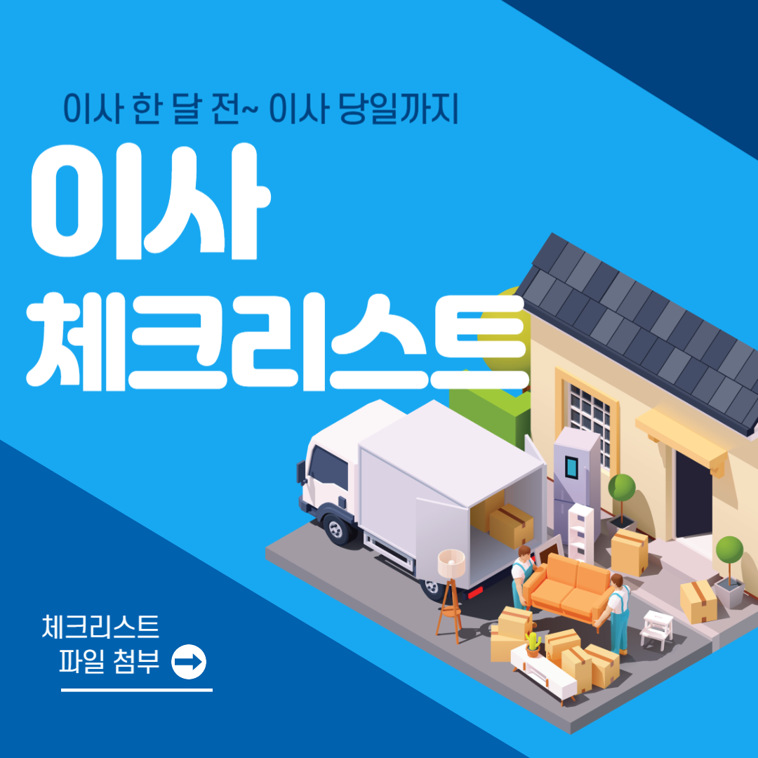 이사 체크리스트