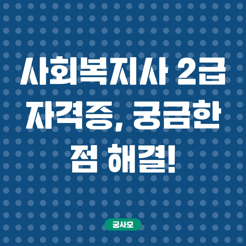 사회복지사2급자격증_3