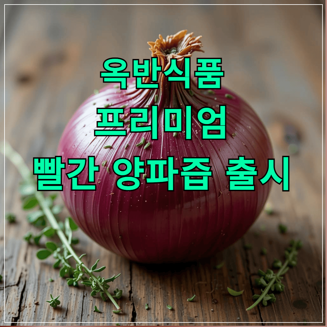 프리미엄 빨간 양파즙 26일 출시