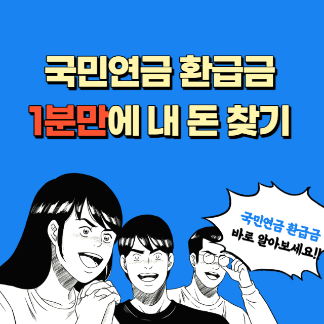 국민연금 환급금 조회 및 신청 방법