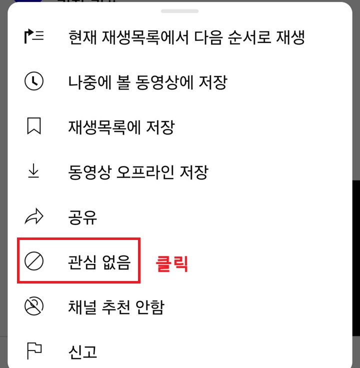 관심 없음 클릭함