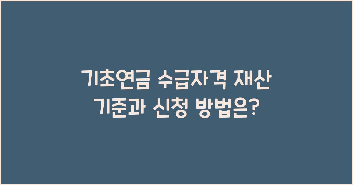 기초연금 수급자격 재산 기준