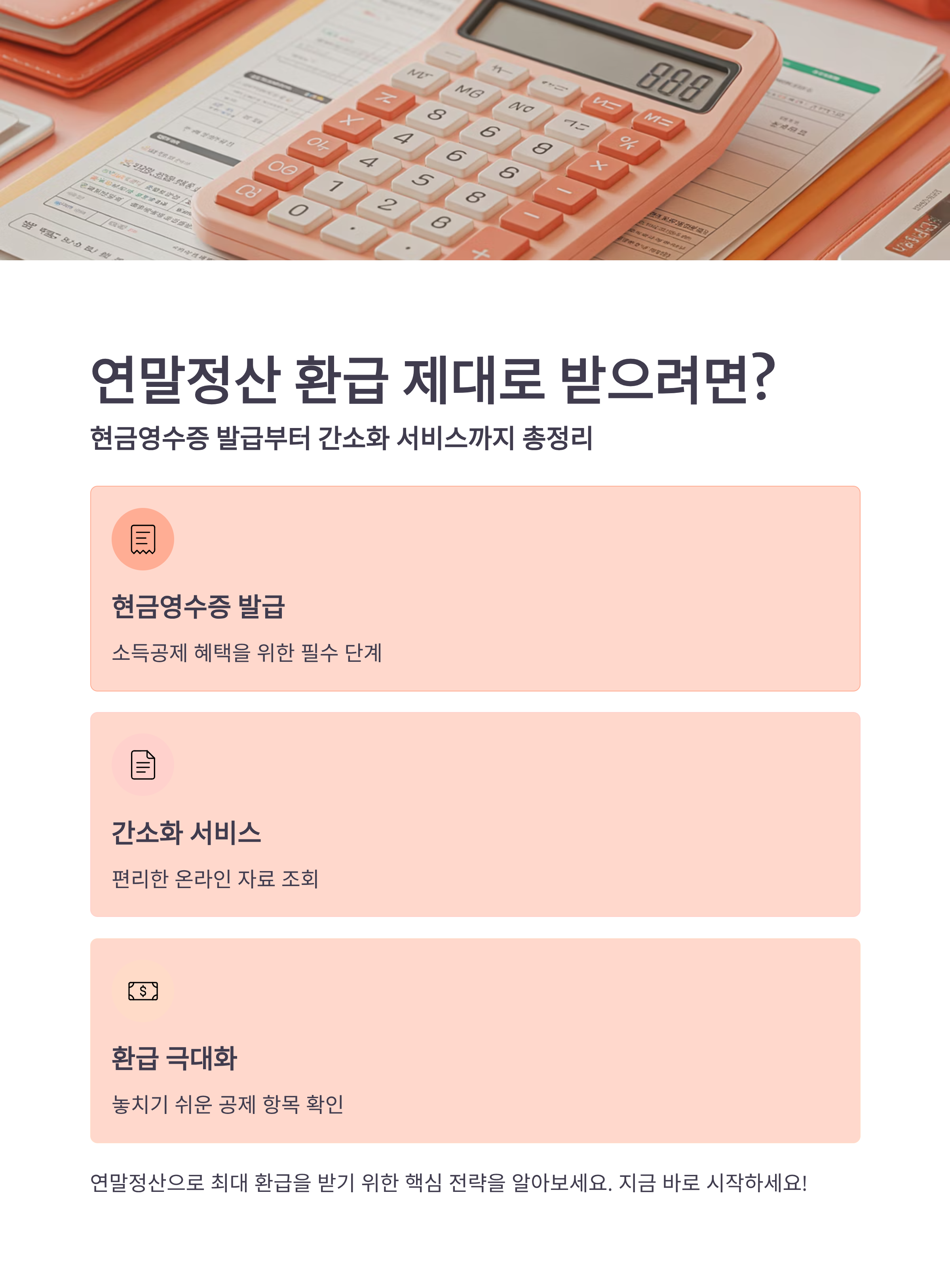 연말정산 환급 제대로 받으려면? 현금영수증 발급부터 간소화 서비스까지 총정리
