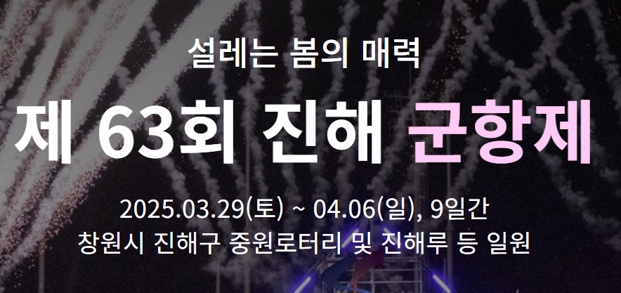 2025 진해 군항제 벚꽃 축제 일정 총정리