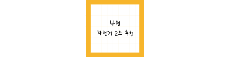 4월 자전거 코스 추천
