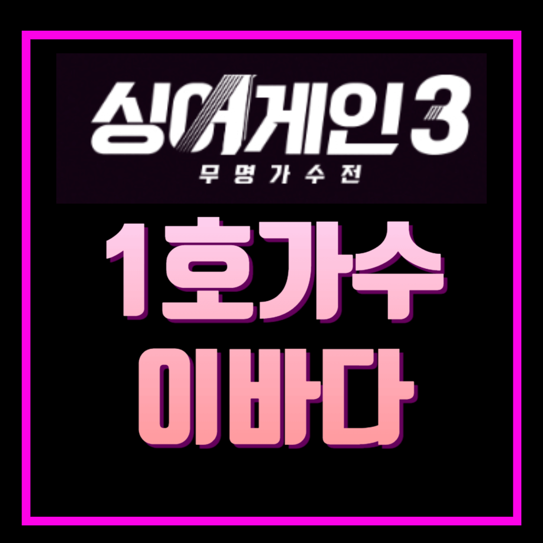 싱어게인3 1호가수 이름 이바다 프로필 인스타