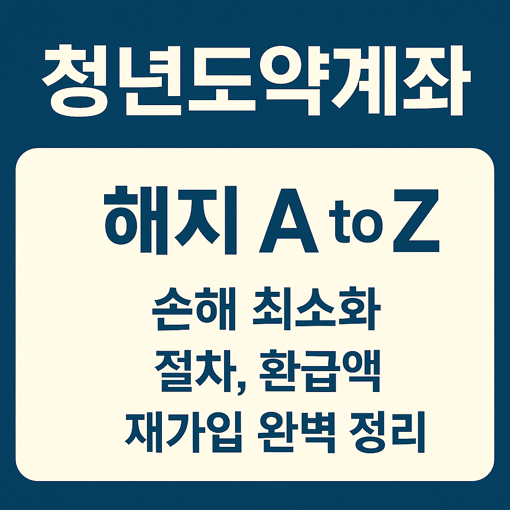 청년도약계좌 해지 관련 사진