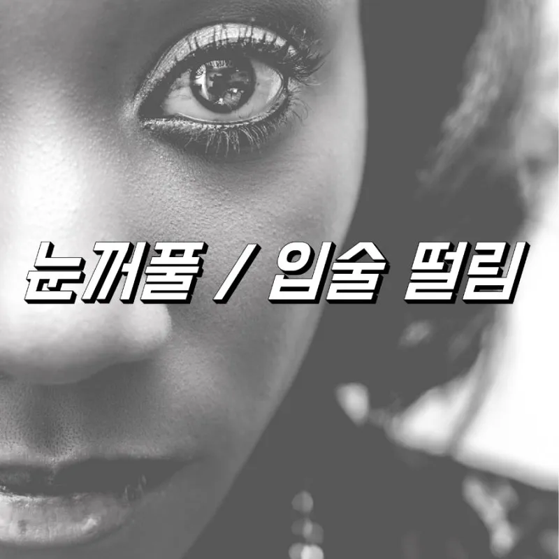 입술 떨림 원인 증상 10가지와 치료 방법 총정리_7