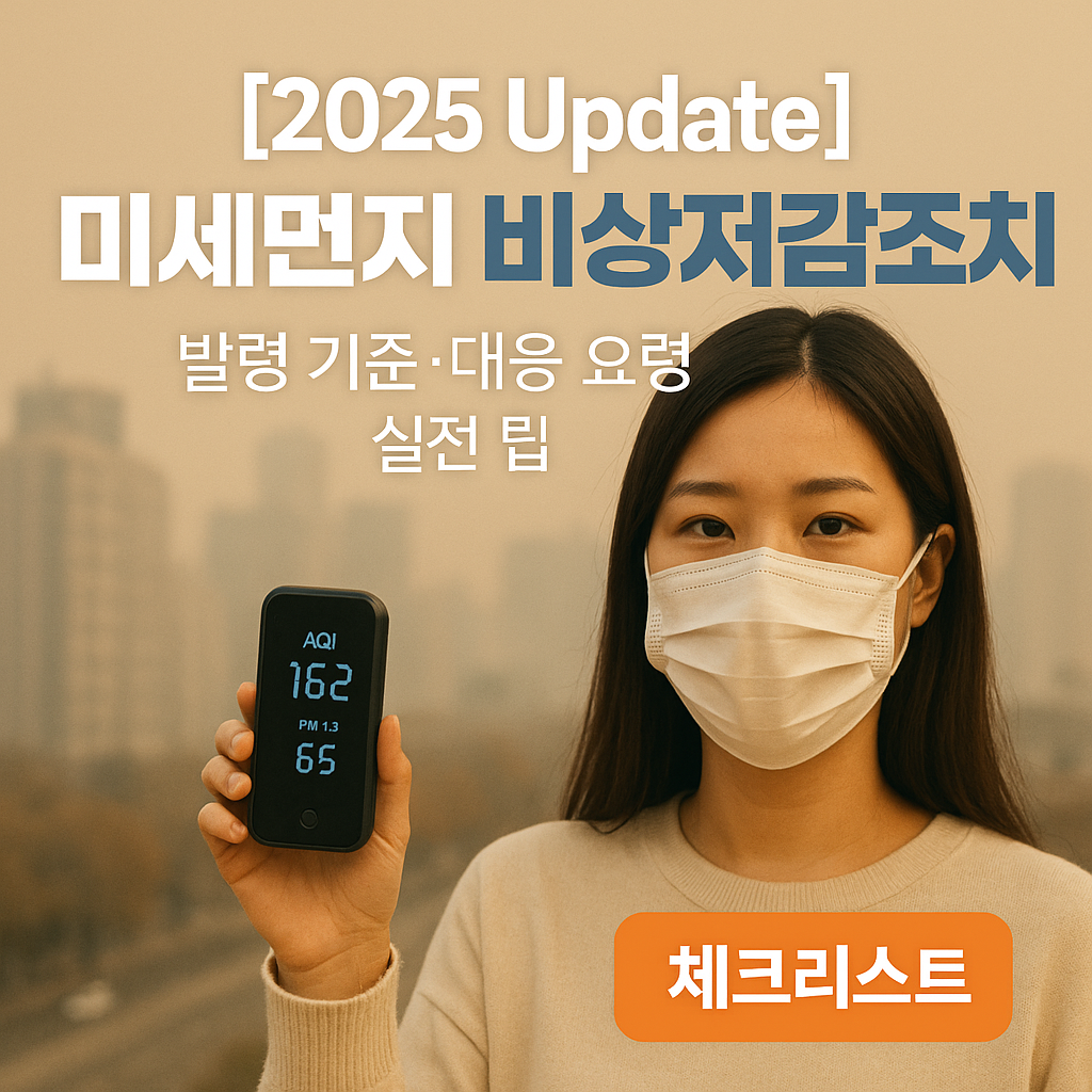 [2025 Update] 미세먼지 비상저감조치 ｜ 발령 기준&middot;대응 요령 실전 팁