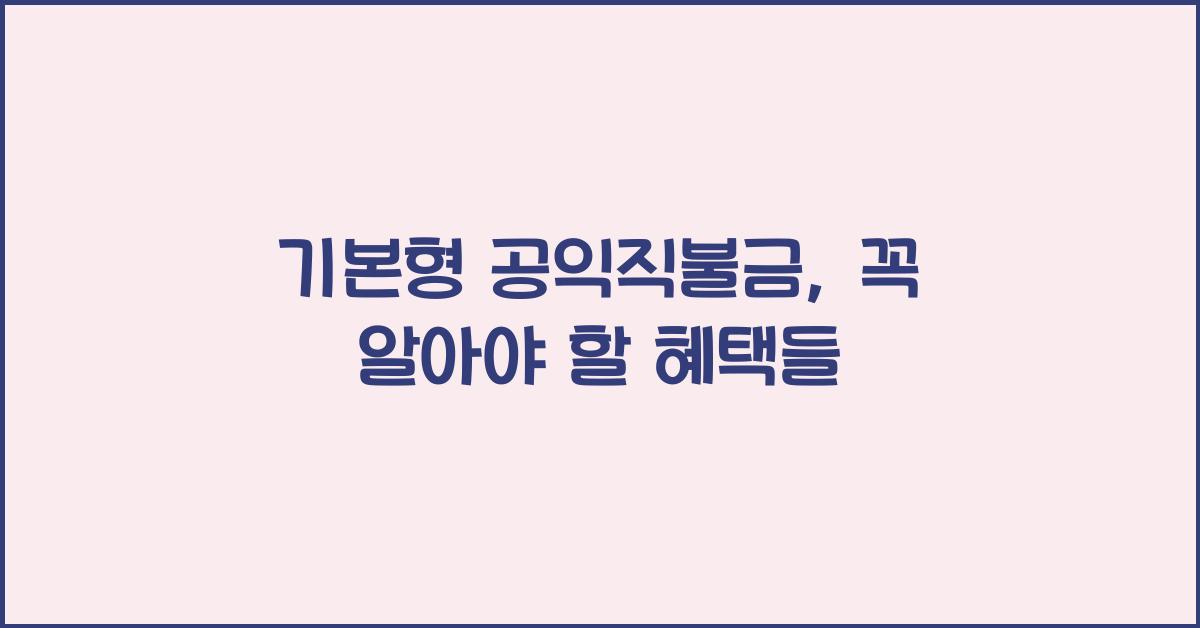 기본형 공익직불금 