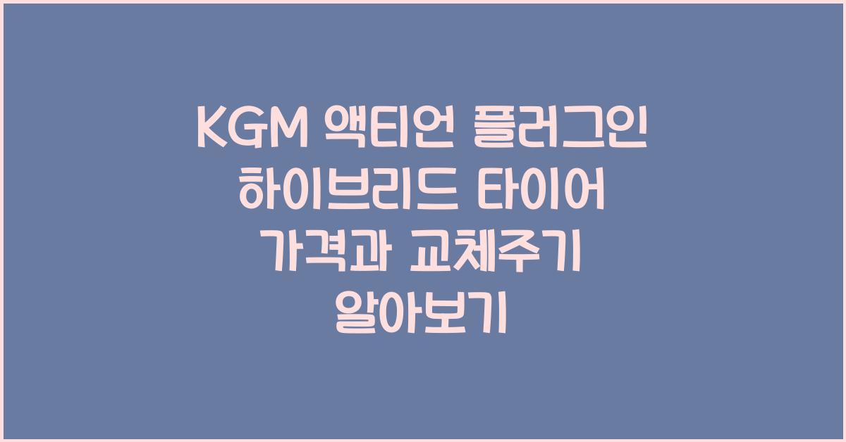 KGM 액티언 플러그인 하이브리드 타이어 가격, 교체주기