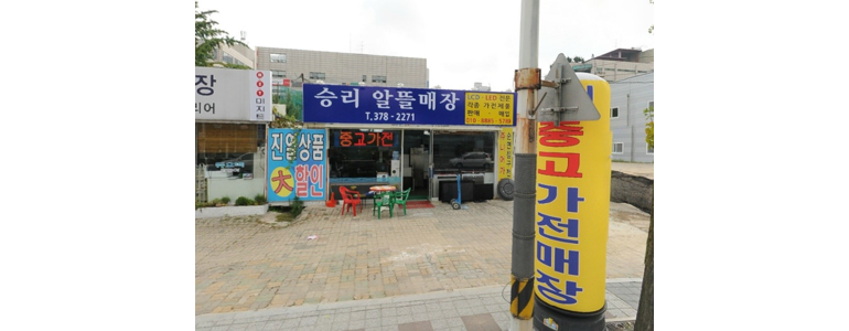 오산시 중고가전