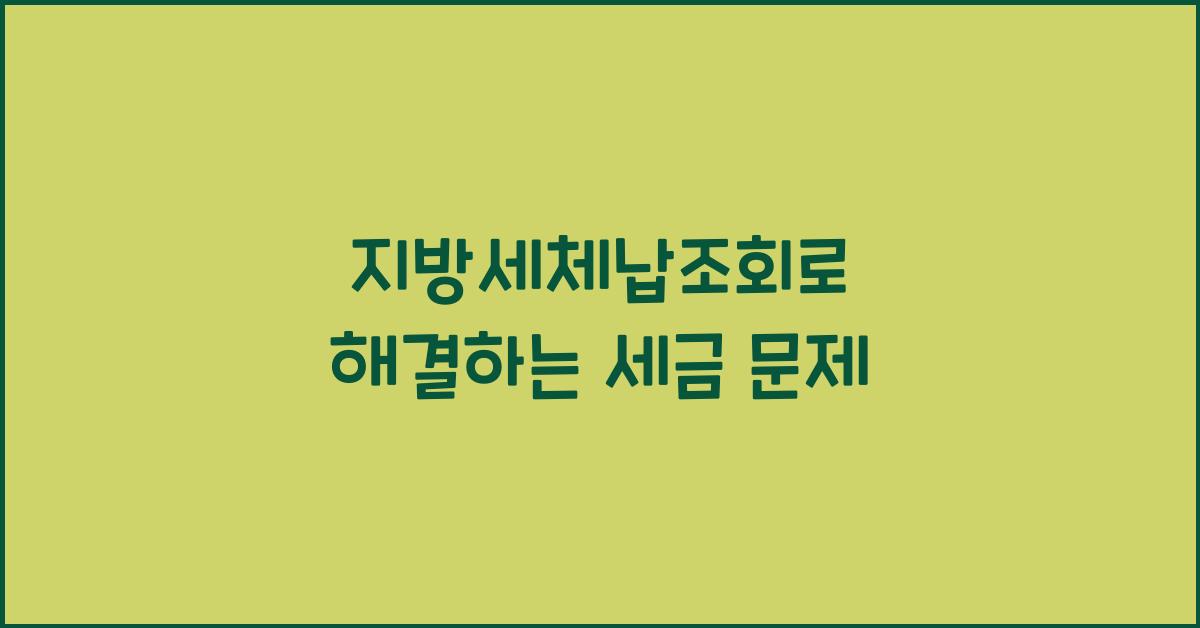 지방세체납조회