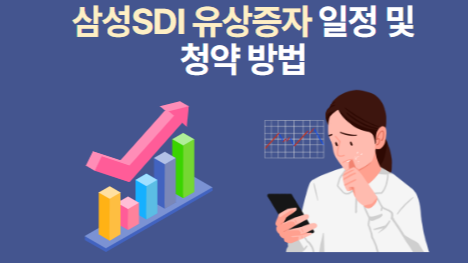 삼성SDI 유상증자 일정 및 청약 방법