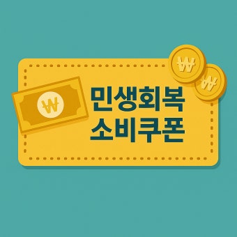 민생회복 소비쿠폰