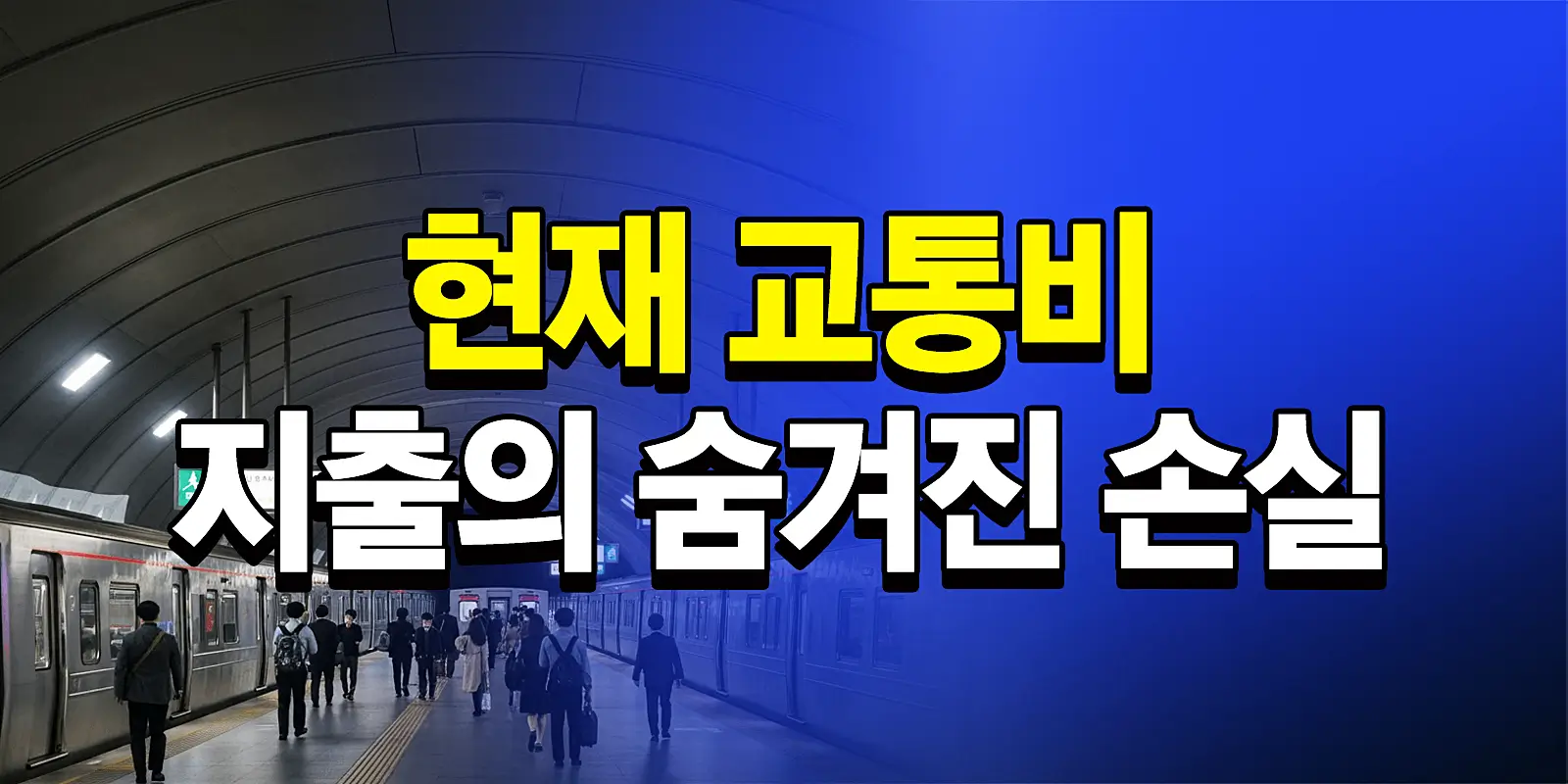 교통비 할인많이 받는 신용카드