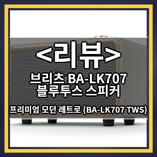 브리츠 BA-LK707 블루투스 스피커 (프리미엄 모던 레트로 (BA-LK707 TWS))