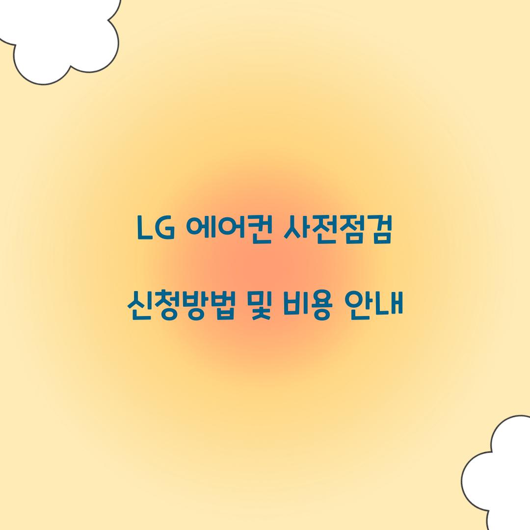 lg 에어컨 사전점검
