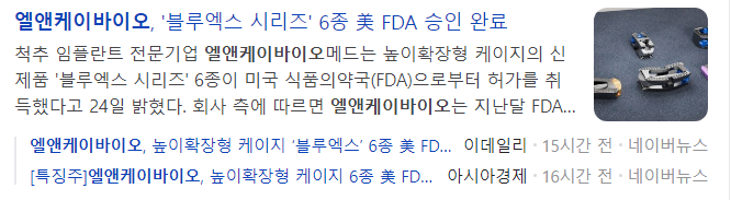 엘앤케이바이오-관련-기사-캡처-이미지
