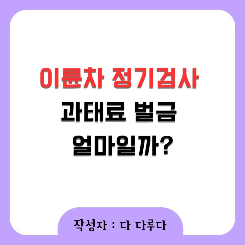 이륜차 정기검사 과태료 벌금, 얼마일까