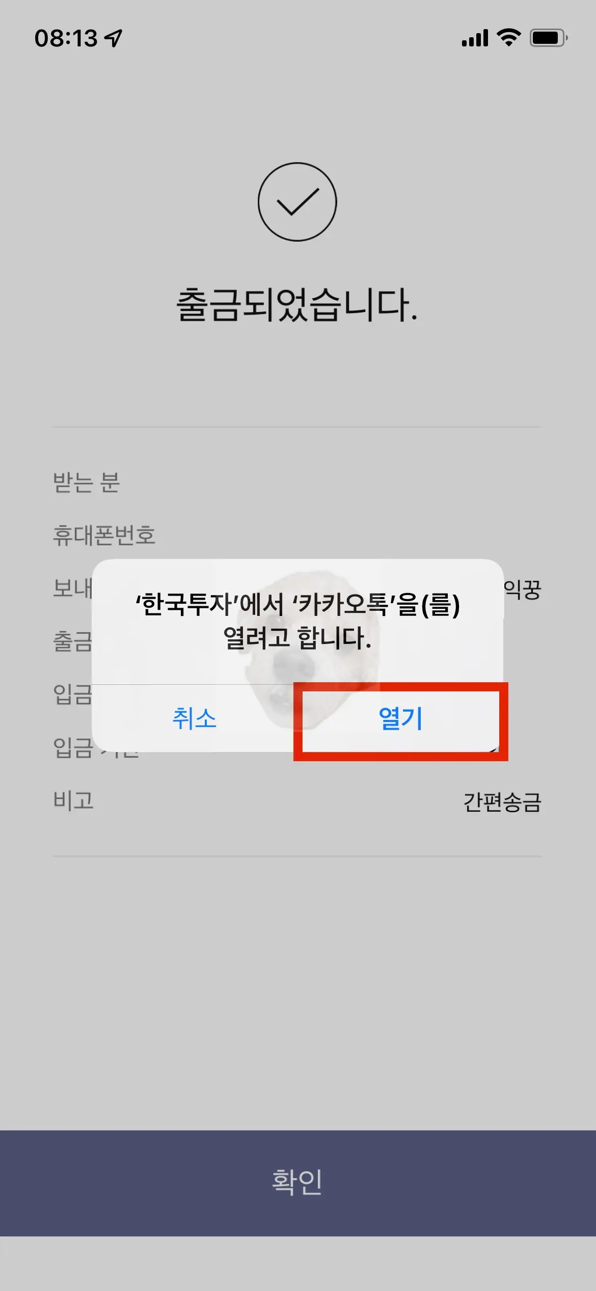 간편송금 마무리 간편비밀번호 입력 후 카카오톡 실행