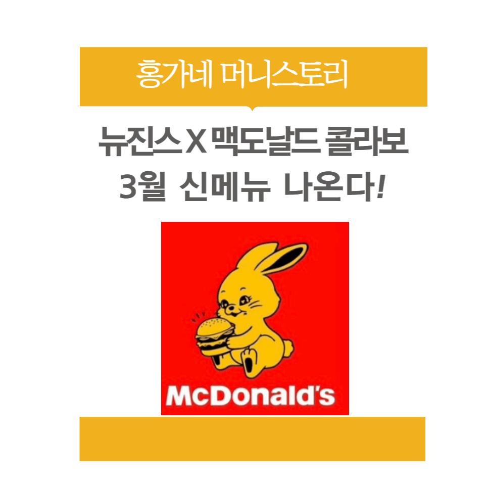 뉴진스-맥도날드-콜라보