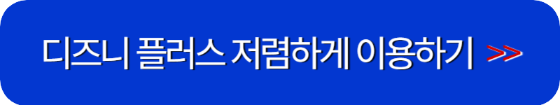 디즈니-플러스-할인-받기-링크-버튼