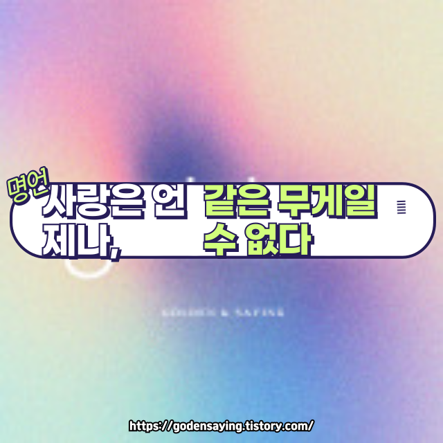 이 한 마디가 당신을 바꿉니다.💔 사랑은 언제나, 같은 무게일 수 있을까