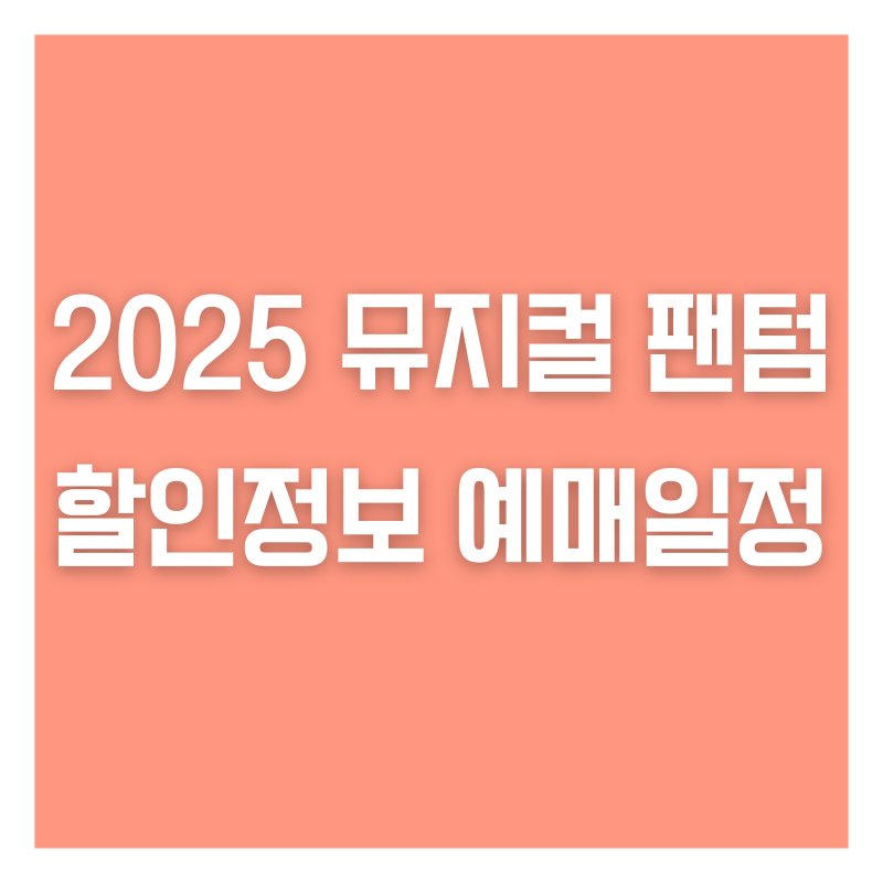 2025 뮤지컬 팬텀 할인정보 예매일정