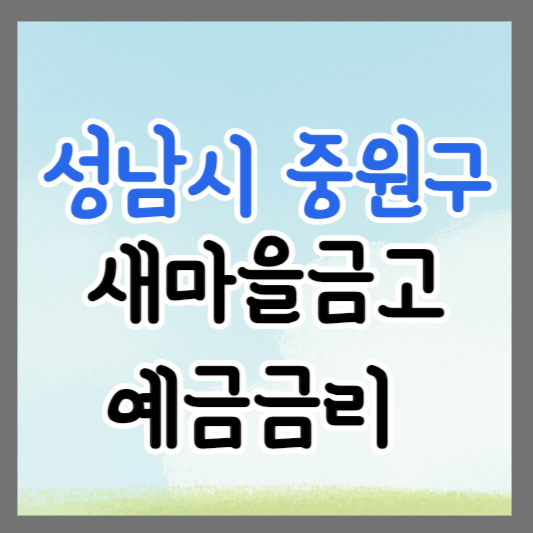 성남시 중원구 새마을금고 정기예금 금리 높은 곳 추천 ❘ 금리비교 ❘ 특판 ❘ 적금금리